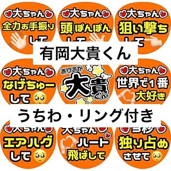 Amazon.co.jp: 有岡大貴 うちわ うちわ文字 ファンサ カンペ